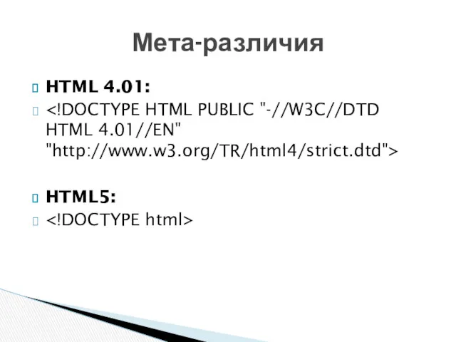 HTML 4.01: HTML5: Мета-различия