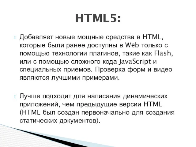 Добавляет новые мощные средства в HTML, которые были ранее доступны