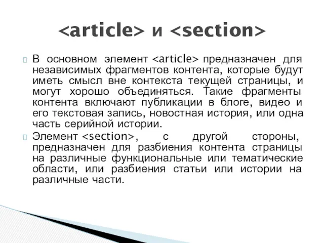 В основном элемент предназначен для независимых фрагментов контента, которые будут