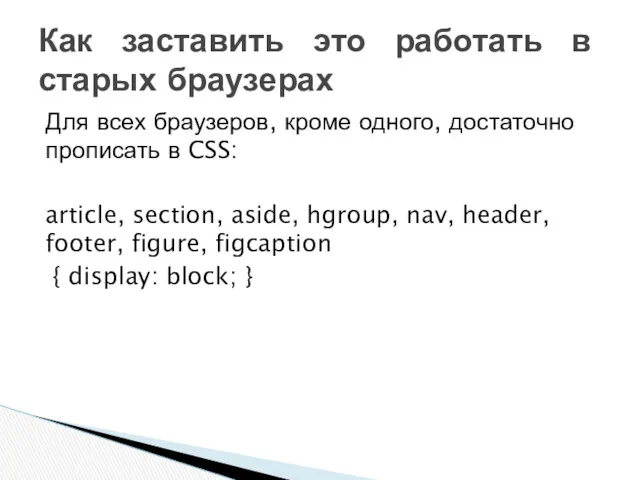 Для всех браузеров, кроме одного, достаточно прописать в CSS: article,