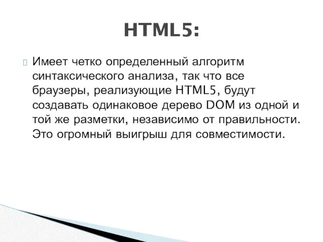 Имеет четко определенный алгоритм синтаксического анализа, так что все браузеры,