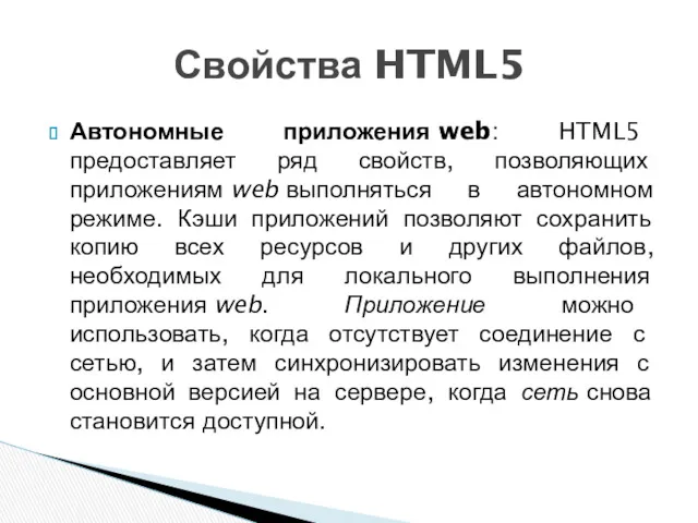 Автономные приложения web: HTML5 предоставляет ряд свойств, позволяющих приложениям web