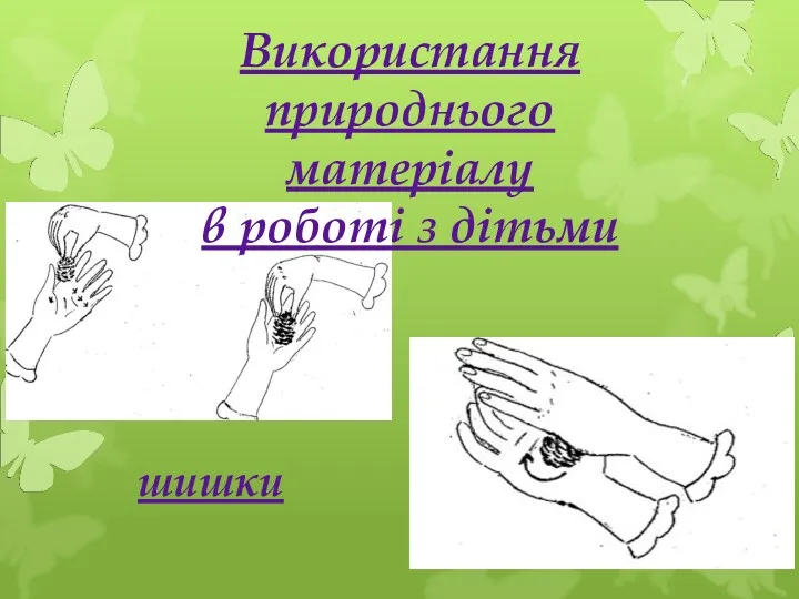 Використання природнього матеріалу в роботі з дітьми шишки