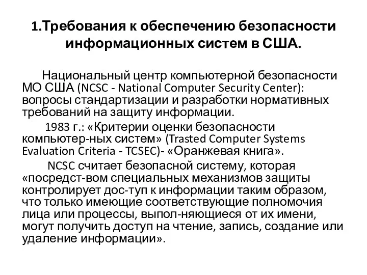 1.Требования к обеспечению безопасности информационных систем в США. Национальный центр компьютерной безопасности МО