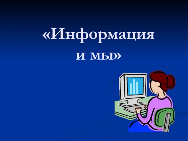 «Информация и мы»