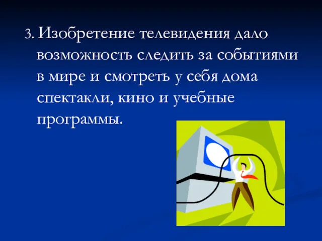 3. Изобретение телевидения дало возможность следить за событиями в мире