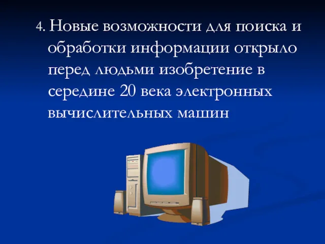 4. Новые возможности для поиска и обработки информации открыло перед