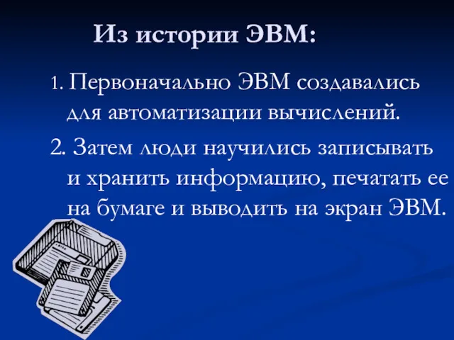 Из истории ЭВМ: 1. Первоначально ЭВМ создавались для автоматизации вычислений.