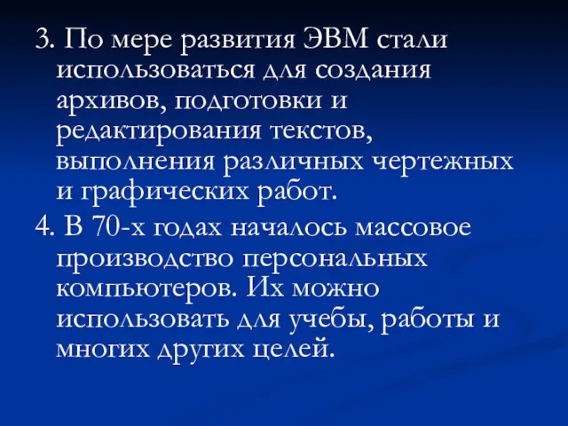 3. По мере развития ЭВМ стали использоваться для создания архивов,