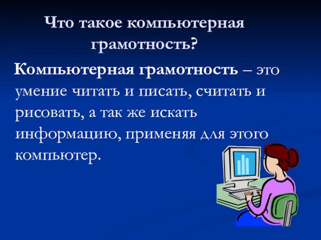 Что такое компьютерная грамотность? Компьютерная грамотность – это умение читать