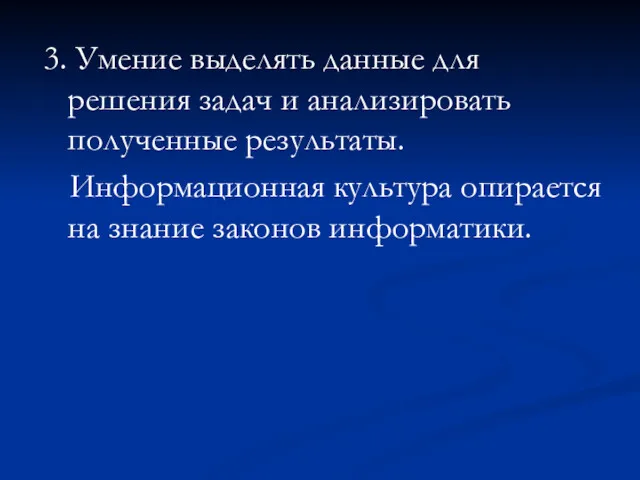 3. Умение выделять данные для решения задач и анализировать полученные