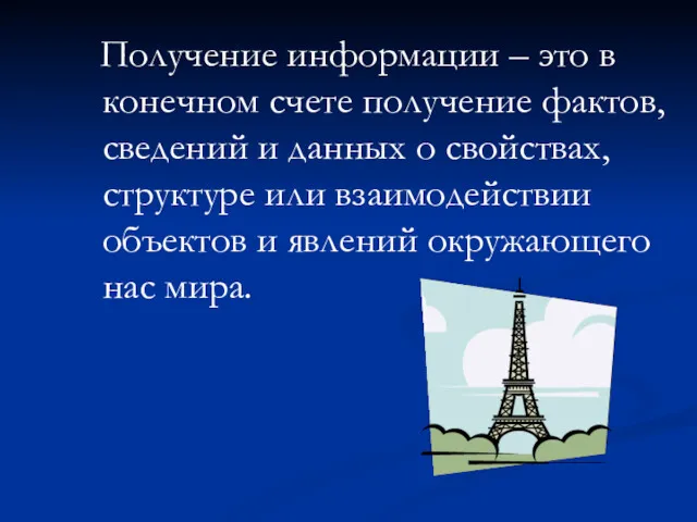 Получение информации – это в конечном счете получение фактов, сведений