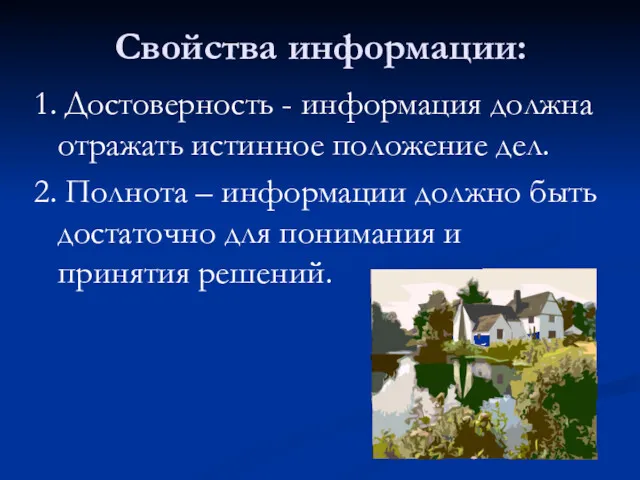 Свойства информации: 1. Достоверность - информация должна отражать истинное положение