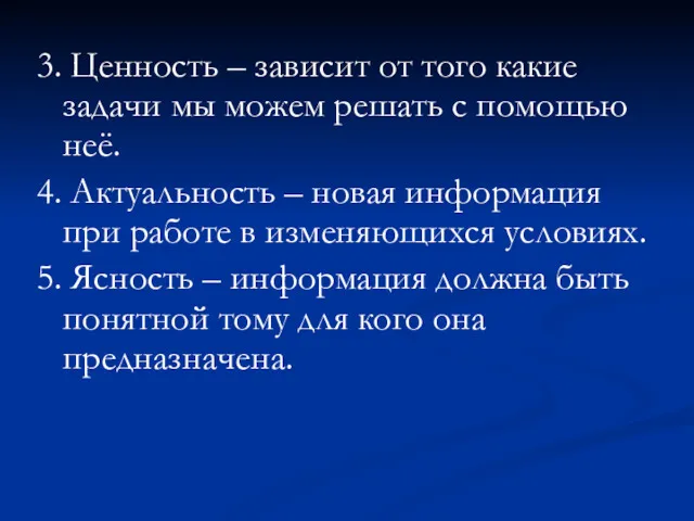 3. Ценность – зависит от того какие задачи мы можем