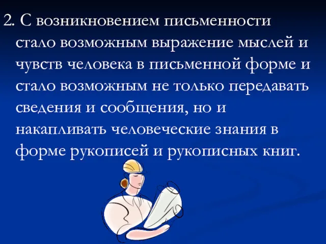 2. С возникновением письменности стало возможным выражение мыслей и чувств