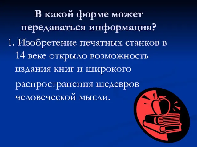 В какой форме может передаваться информация? 1. Изобретение печатных станков