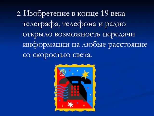 2. Изобретение в конце 19 века телеграфа, телефона и радио