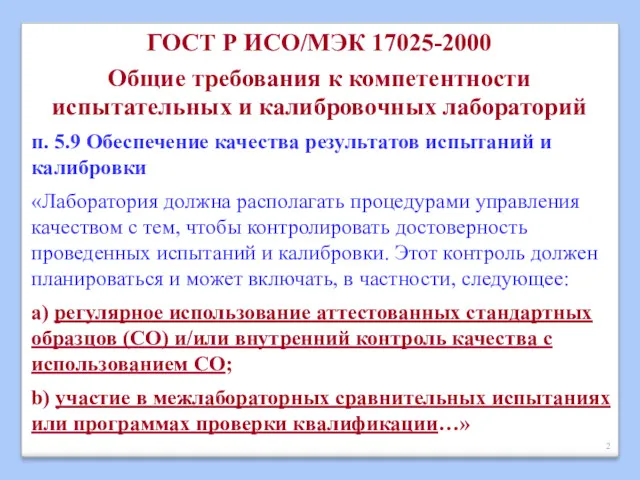 ГОСТ Р ИСО/МЭК 17025-2000 Общие требования к компетентности испытательных и калибровочных лабораторий п.