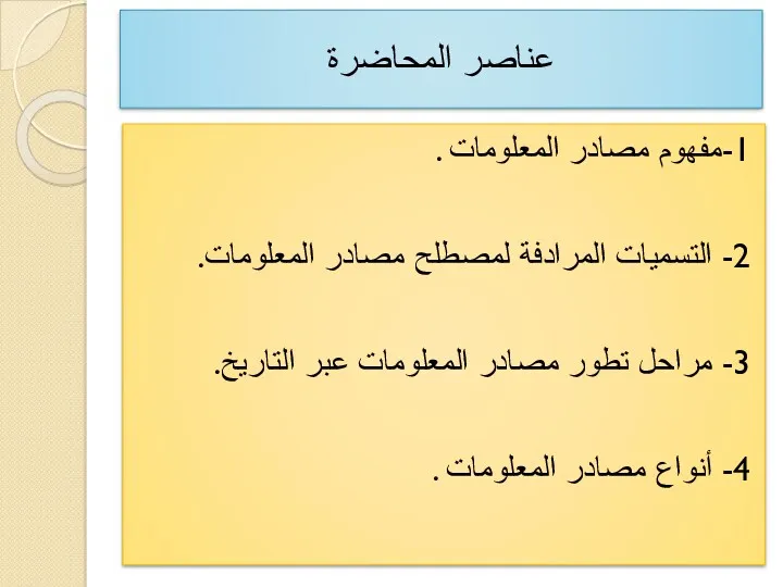 عناصر المحاضرة 1-مفهوم مصادر المعلومات . 2- التسميات المرادفة لمصطلح