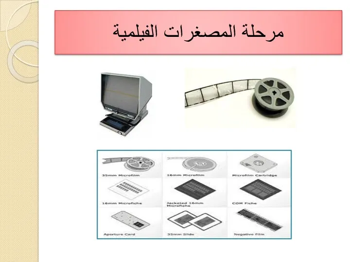 مرحلة المصغرات الفيلمية