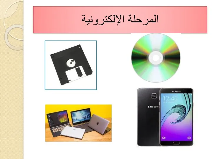 المرحلة الإلكترونية