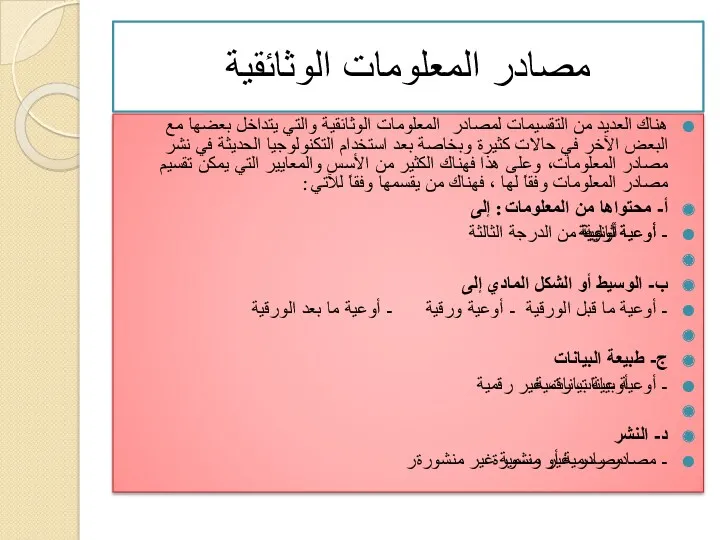 مصادر المعلومات الوثائقية هناك العديد من التقسيمات لمصادر المعلومات الوثائقية