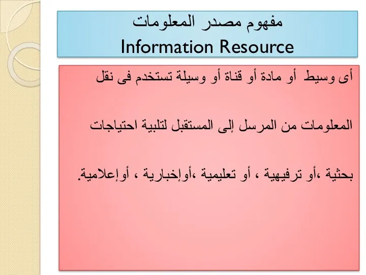 مفهوم مصدر المعلومات Information Resource أى وسيط أو مادة أو