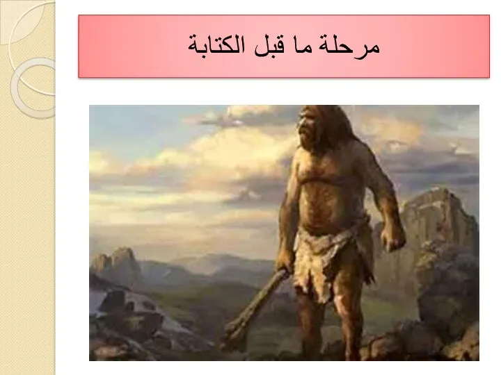 مرحلة ما قبل الكتابة