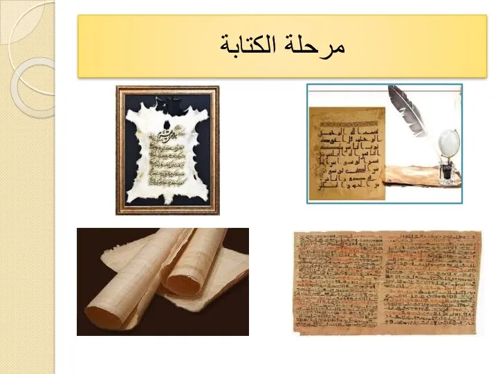 مرحلة الكتابة