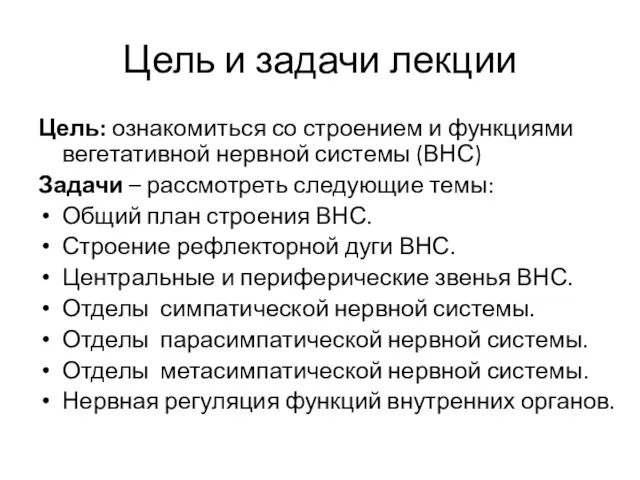 Цель и задачи лекции Цель: ознакомиться со строением и функциями