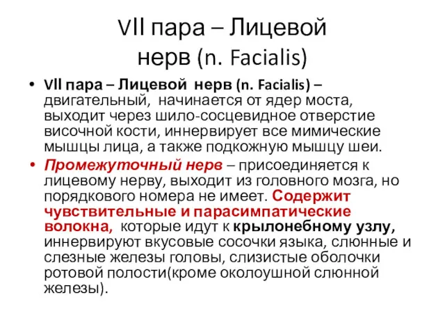 VІІ пара – Лицевой нерв (n. Facialis) VІІ пара –