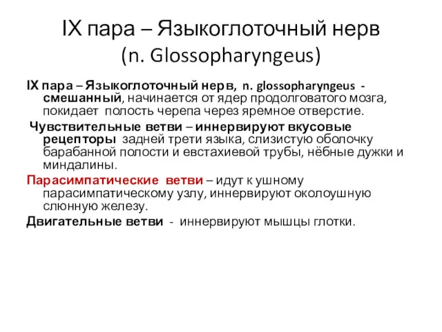 ІХ пара – Языкоглоточный нерв (n. Glossopharyngeus) ІХ пара –