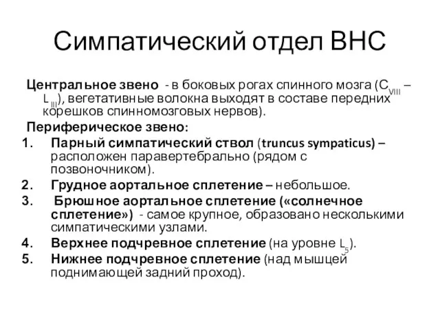 Симпатический отдел ВНС Центральное звено - в боковых рогах спинного