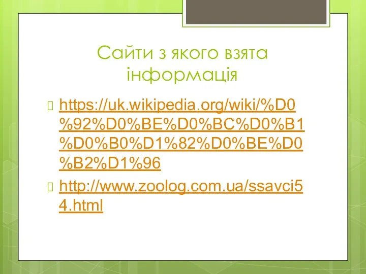 Сайти з якого взята інформація https://uk.wikipedia.org/wiki/%D0%92%D0%BE%D0%BC%D0%B1%D0%B0%D1%82%D0%BE%D0%B2%D1%96 http://www.zoolog.com.ua/ssavci54.html