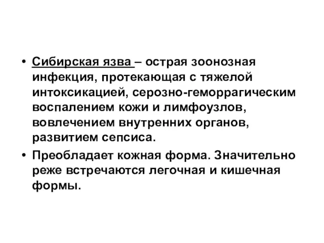 Сибирская язва – острая зоонозная инфекция, протекающая с тяжелой интоксикацией,