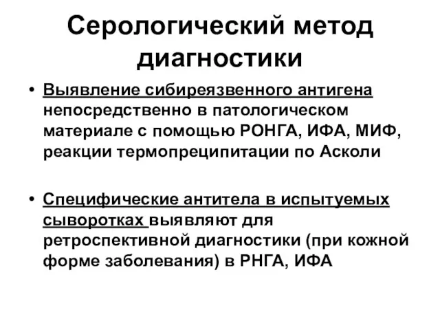 Серологический метод диагностики Выявление сибиреязвенного антигена непосредственно в патологическом материале