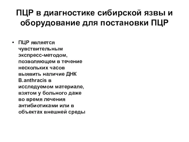 ПЦР в диагностике сибирской язвы и оборудование для постановки ПЦР