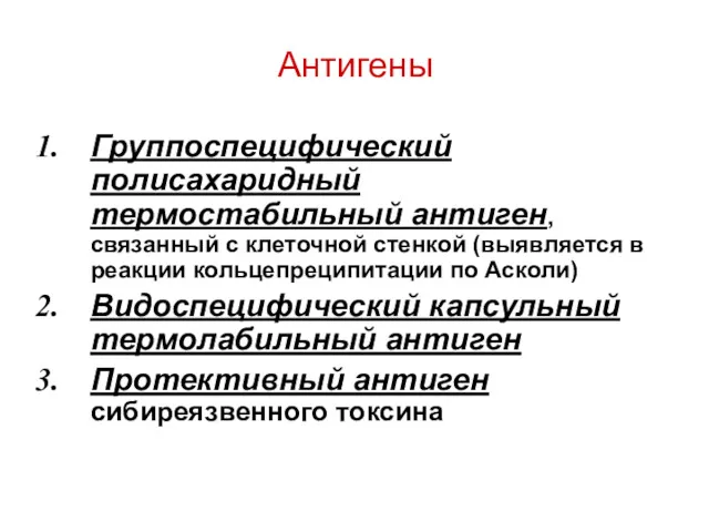 Антигены Группоспецифический полисахаридный термостабильный антиген, связанный с клеточной стенкой (выявляется