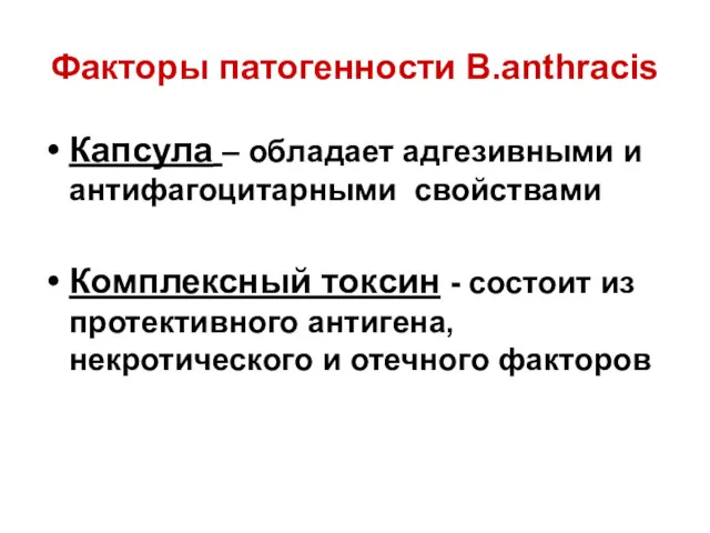 Факторы патогенности B.anthracis Капсула – обладает адгезивными и антифагоцитарными свойствами