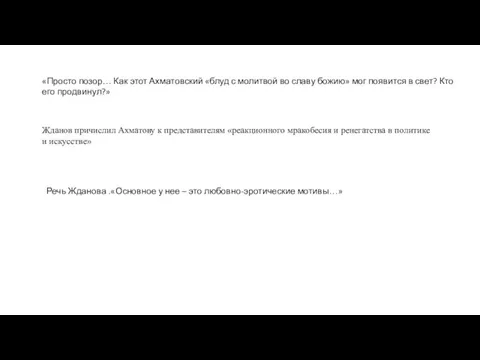 «Просто позор… Как этот Ахматовский «блуд с молитвой во славу