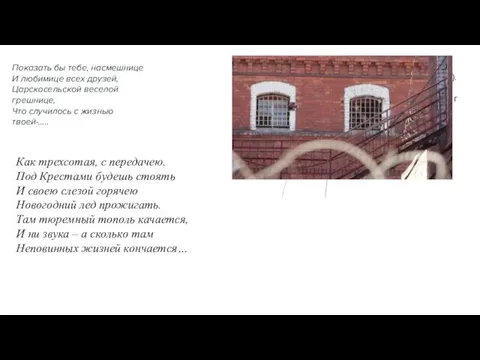 Показать бы тебе, насмешнице И любимице всех друзей, Царскосельской веселой