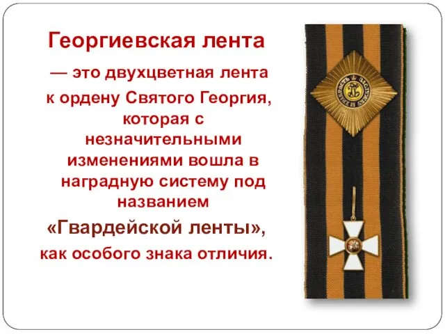 Георгиевская лента — это двухцветная лента к ордену Святого Георгия, которая с незначительными