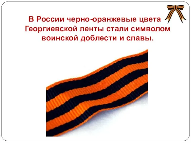 В России черно-оранжевые цвета Георгиевской ленты стали символом воинской доблести и славы. http://www.chelsi.ru/uploads/posts/2010-04/1271664268_1.jpg