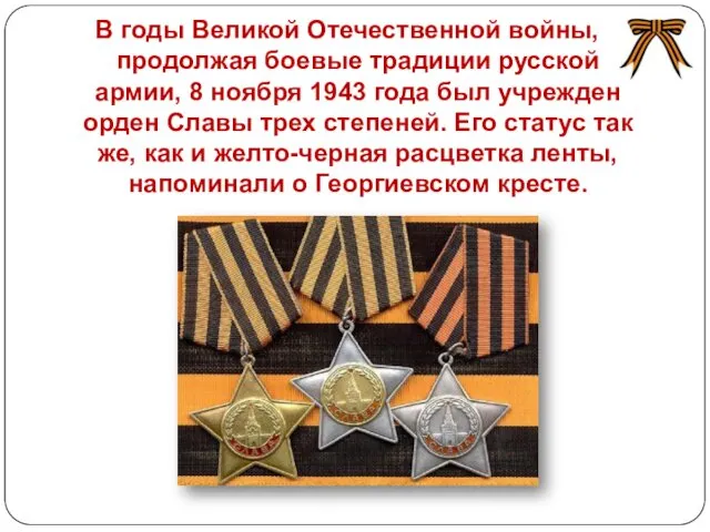 В годы Великой Отечественной войны, продолжая боевые традиции русской армии, 8 ноября 1943