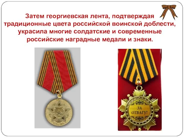 Затем георгиевская лента, подтверждая традиционные цвета российской воинской доблести, украсила многие солдатские и