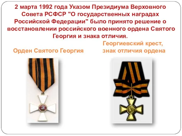 2 марта 1992 года Указом Президиума Верховного Совета РСФСР "О государственных наградах Российской