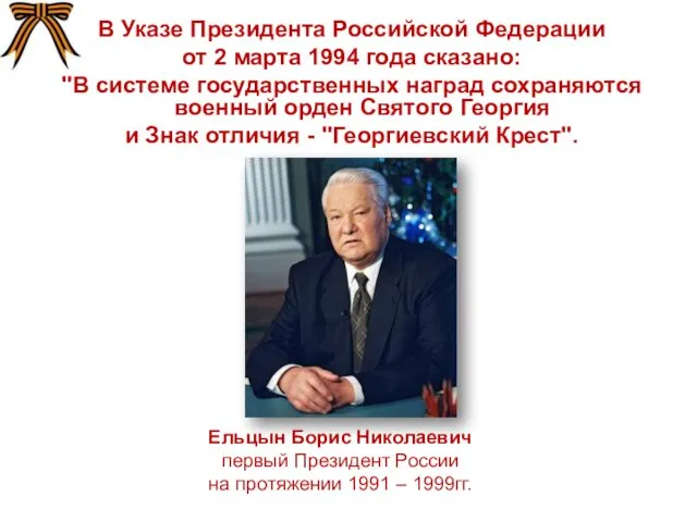 В Указе Президента Российской Федерации от 2 марта 1994 года сказано: "В системе