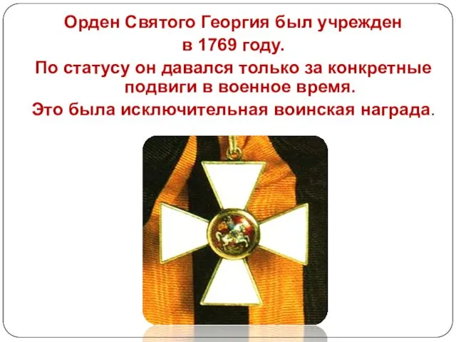 Орден Святого Георгия был учрежден в 1769 году. По статусу он давался только