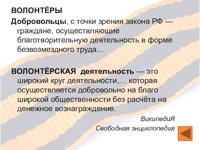 ВОЛОНТЁРЫ Добровольцы, с точки зрения закона РФ — граждане, осуществляющие