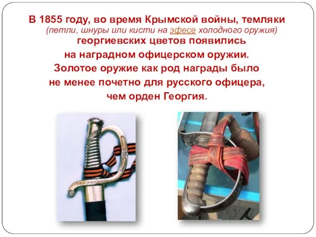 В 1855 году, во время Крымской войны, темляки (петли, шнуры